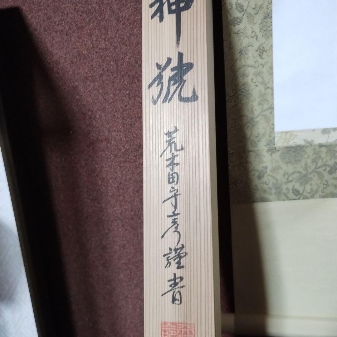 御神號 天照皇大神【房総】