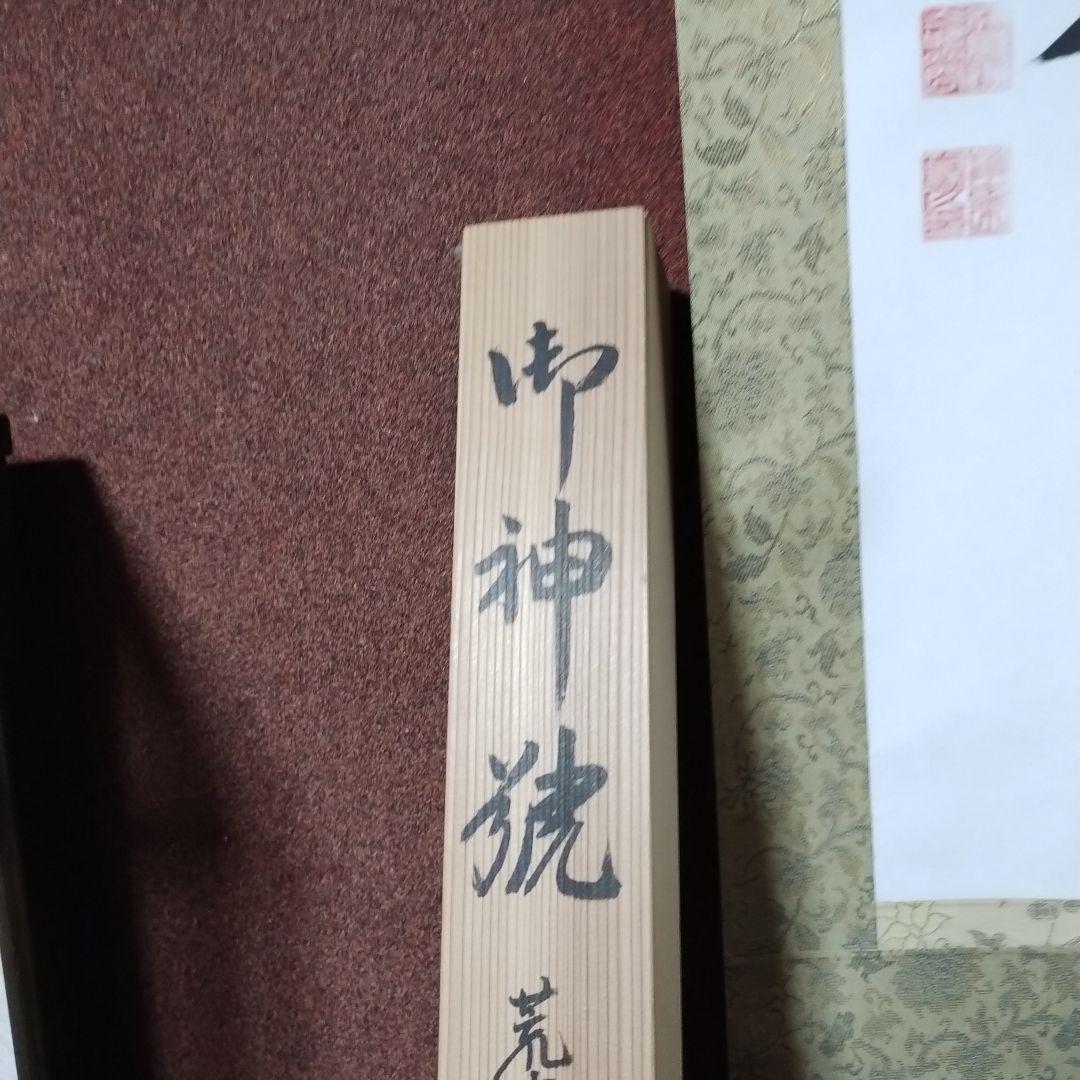 御神號 天照皇大神【房総】