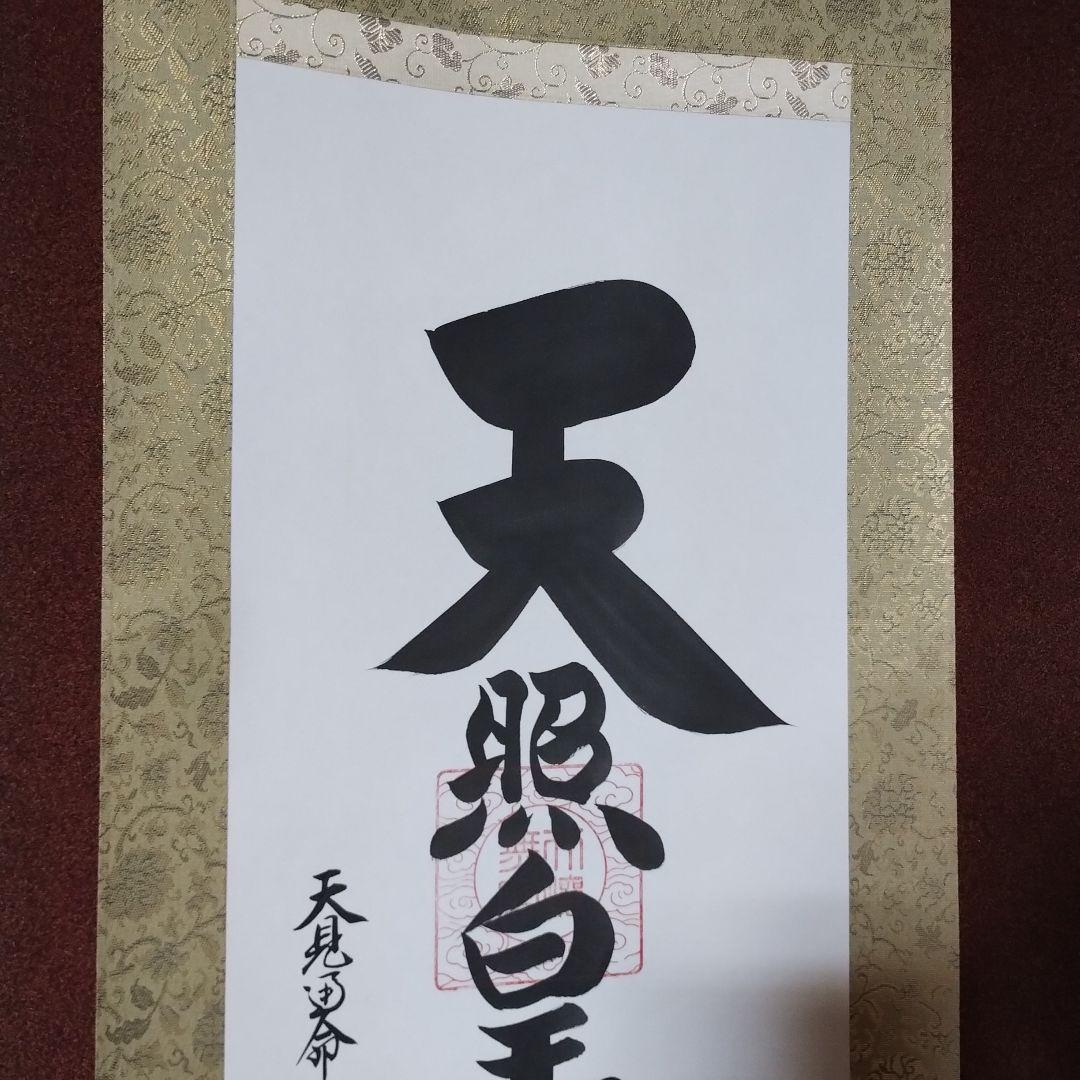 御神號 天照皇大神【房総】