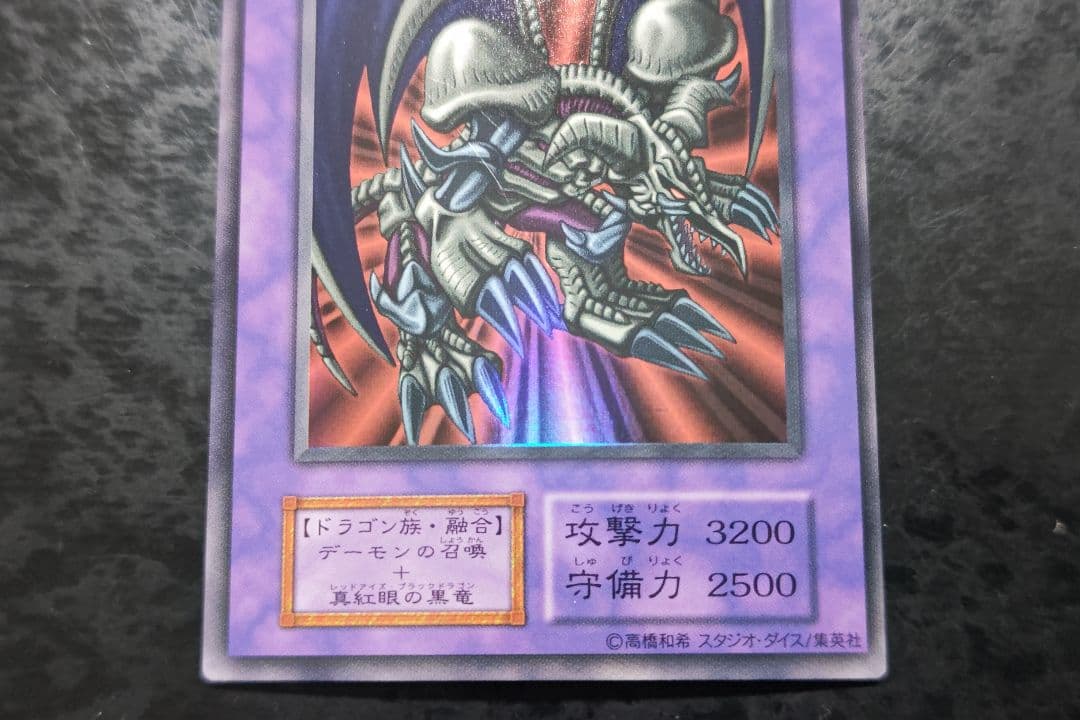 遊戯王　ブラック・デーモンズ・ドラゴン　初期ウルトラレア　スタジオダイス版