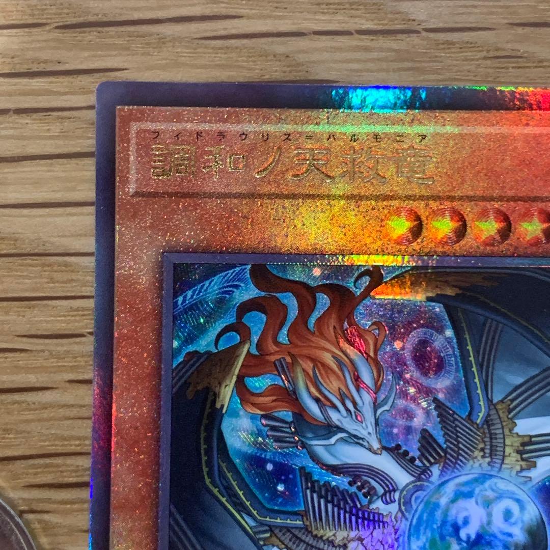 遊戯王　調和ノ天救竜　フィドラウリスハルモニア　レリーフ　1枚