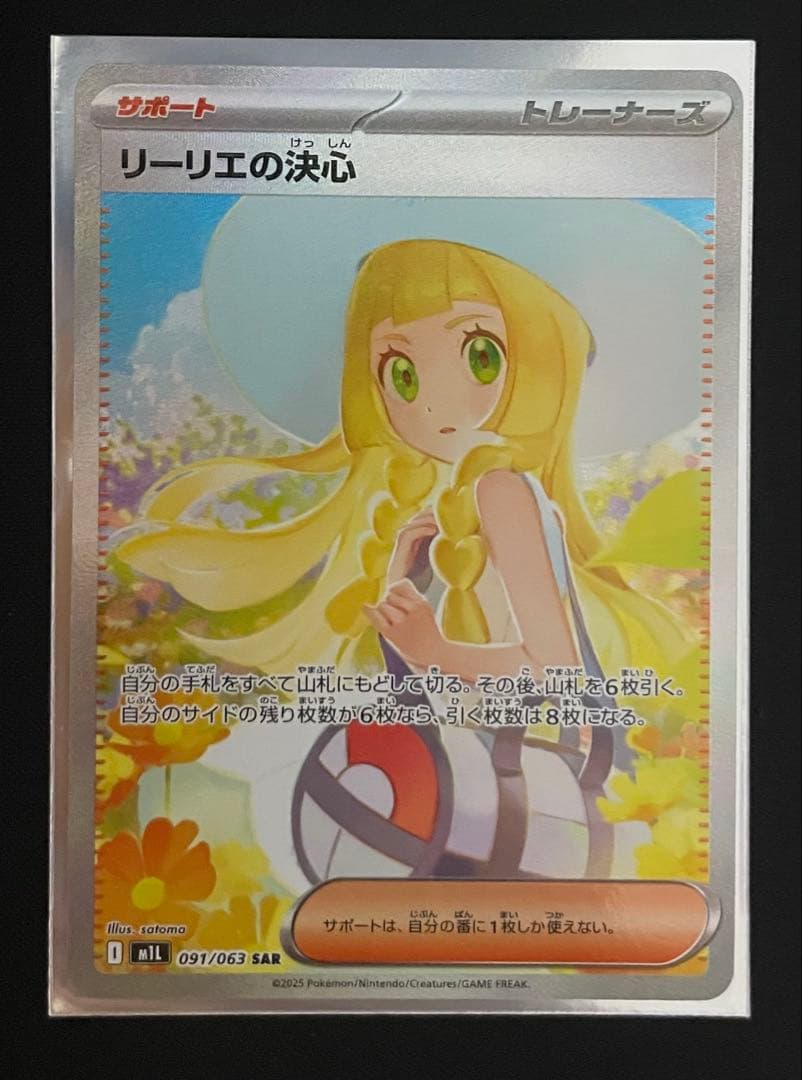 リーリエの決心 SAR SR 2枚セット
