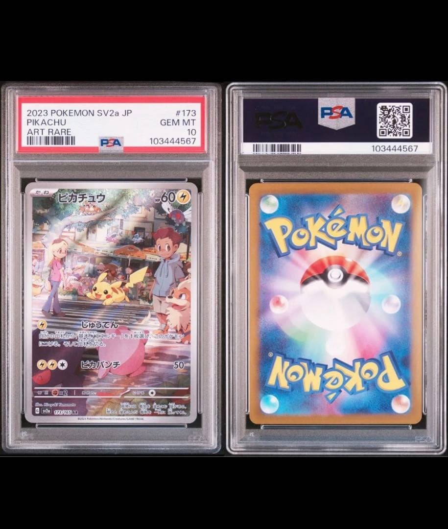 【PSA10】ピカチュウ AR SV2a 173/165 151収録