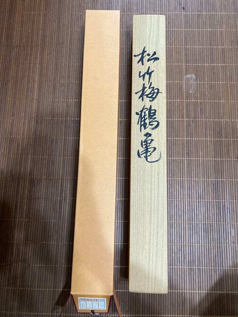 【共箱付】松竹梅鶴亀 掛軸 珠香作 縁起物 正月 お祝い 茶掛け