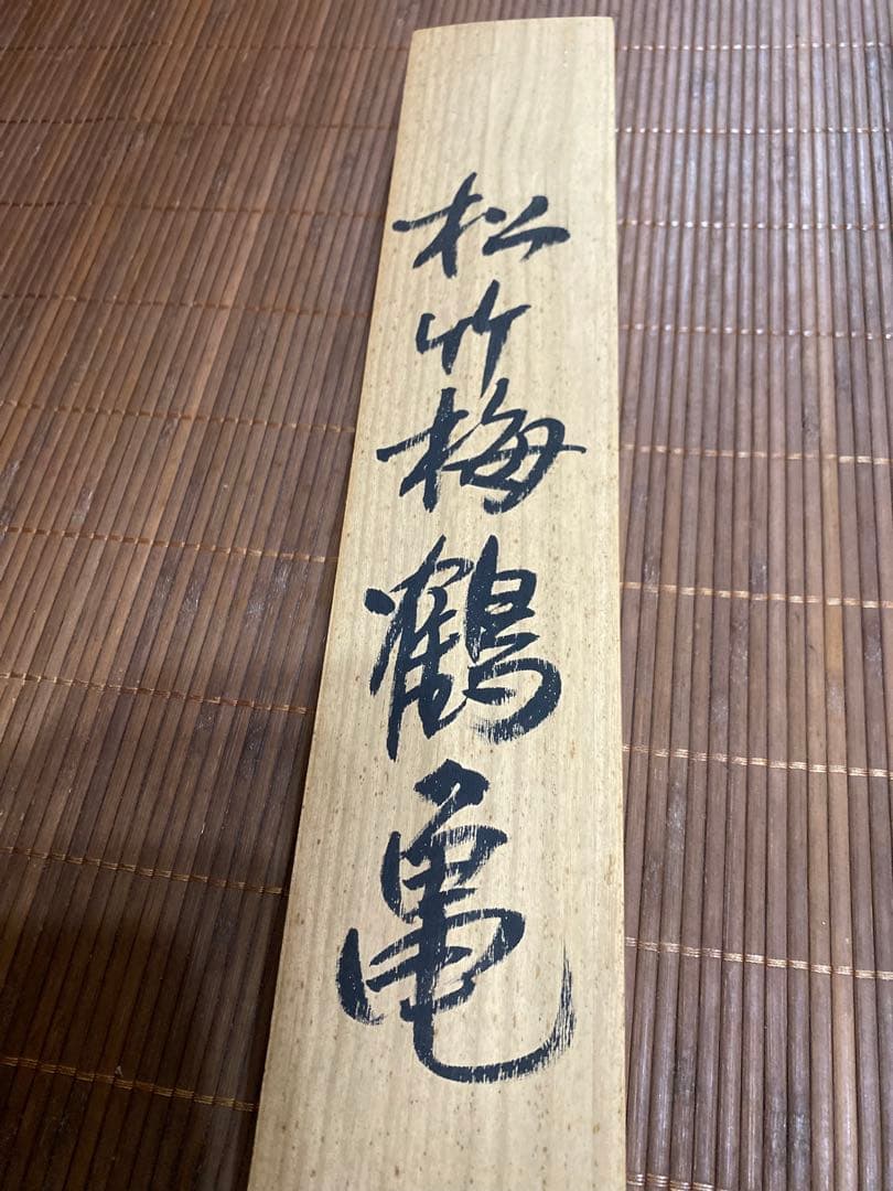 【共箱付】松竹梅鶴亀 掛軸 珠香作 縁起物 正月 お祝い 茶掛け