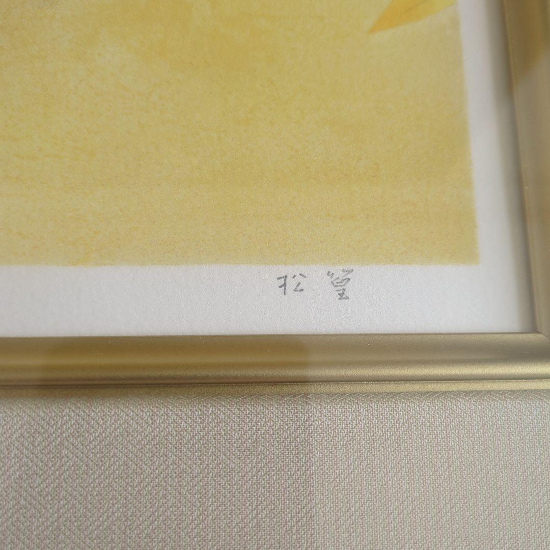 上村松篁「花鳥四季・秋」リトグラフ 額装