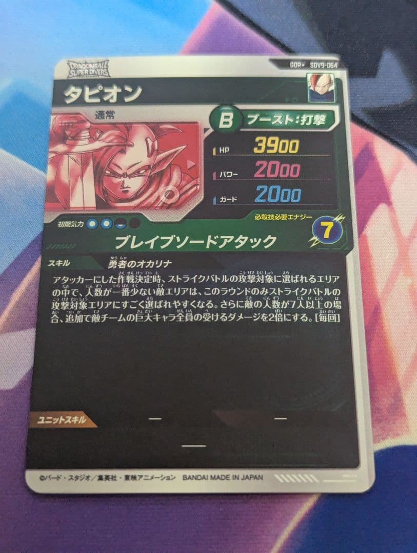 最安値 ドラゴンボールスーパーダイバーズ　sdv9-064 タピオン　パラレル