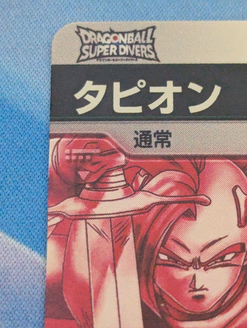 最安値 ドラゴンボールスーパーダイバーズ　sdv9-064 タピオン　パラレル