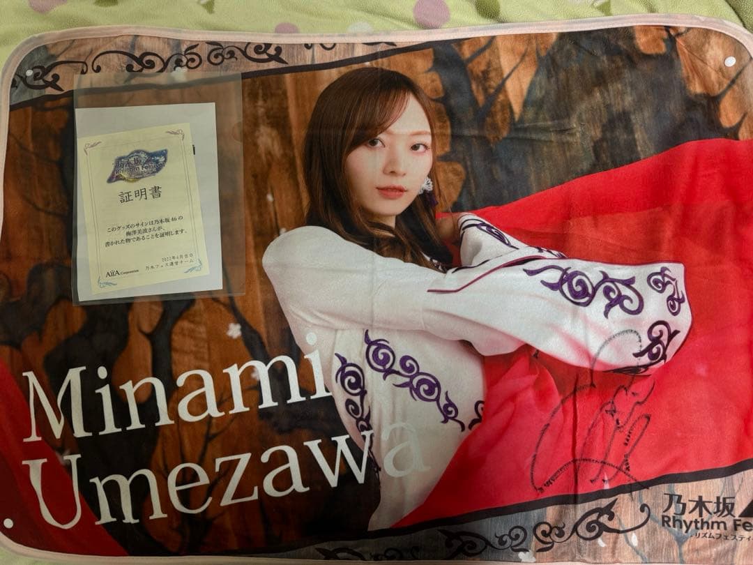 梅澤美波 直筆サイン入りブランケット 乃木フェス