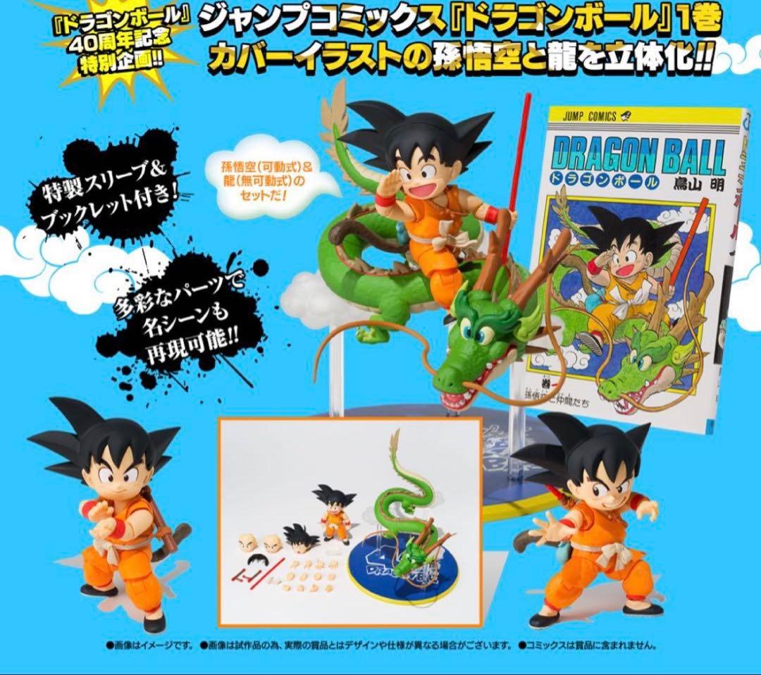 新品未開封 フィギュアーツ 孫悟空&龍 40thアニバーサリー Vジャンプ限定