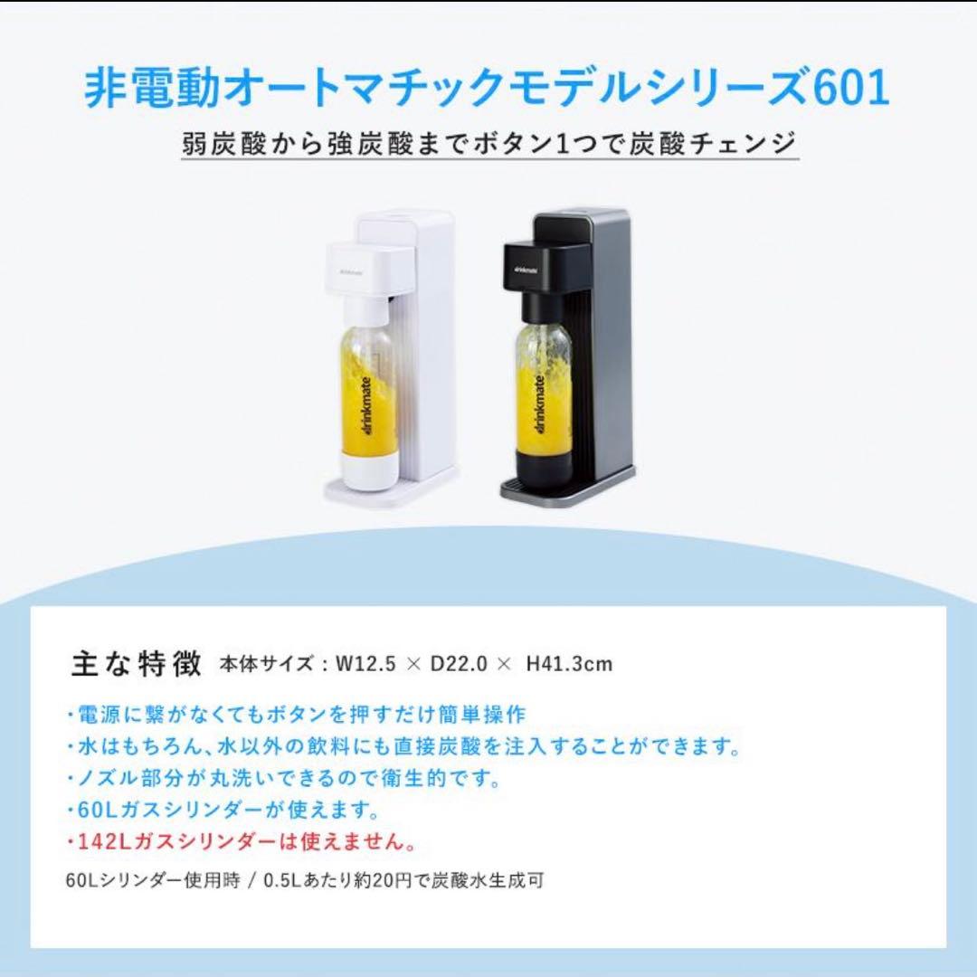 新品未開封♡drinkmate ドリンクメイト♡601シリーズ♡ホワイト