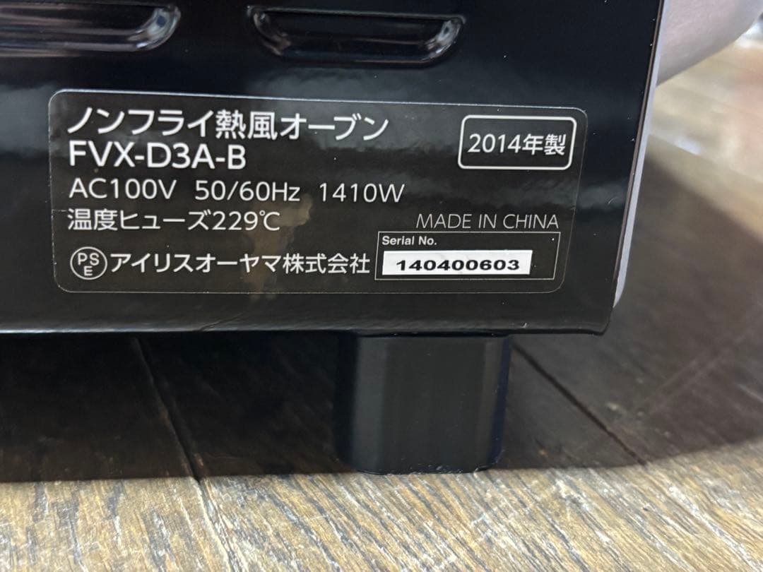 コンベクション熱風 オーブン FVX-D3A-B アイリスオーヤマ 14年製