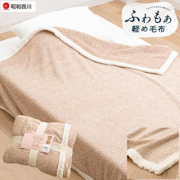 しじま様　ふあもこタッチ 毛布　シングル　ニコラ　二枚組