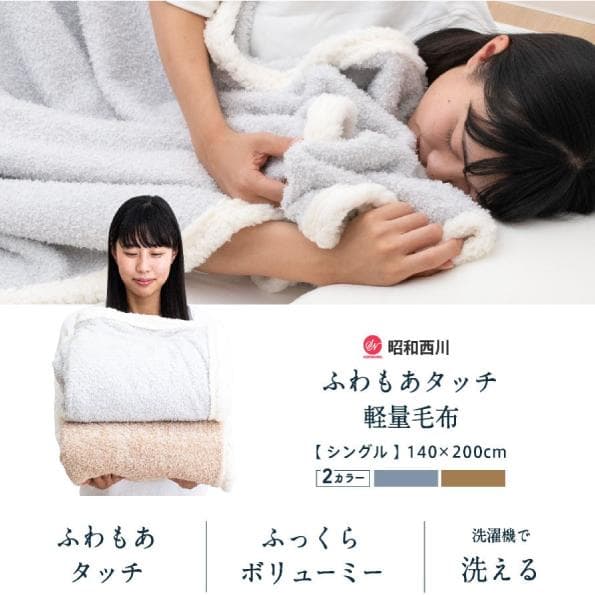 しじま様　ふあもこタッチ 毛布　シングル　ニコラ　二枚組