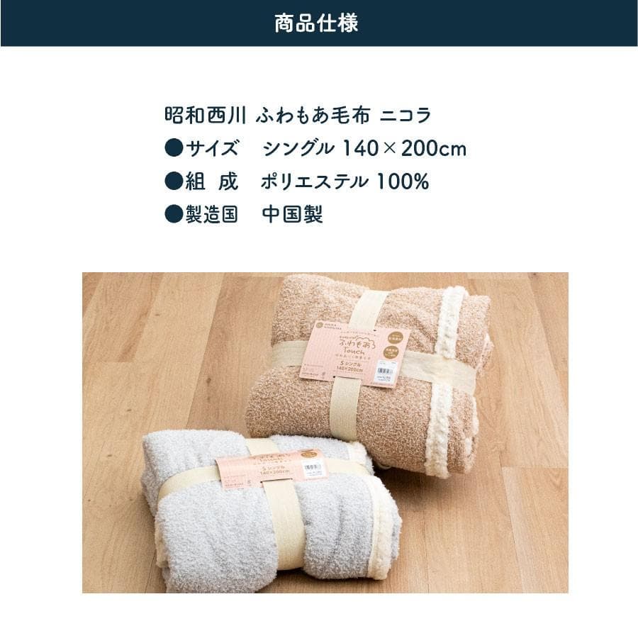 しじま様　ふあもこタッチ 毛布　シングル　ニコラ　二枚組