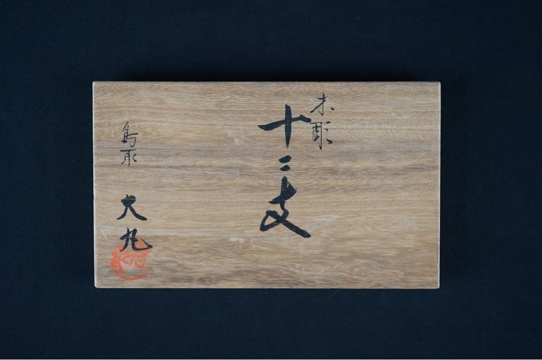 伝統工芸 おぐら屋 小椋幸治 昌雄 作 木彫十二支 桐箱 栞付