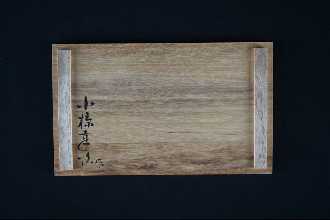 伝統工芸 おぐら屋 小椋幸治 昌雄 作 木彫十二支 桐箱 栞付