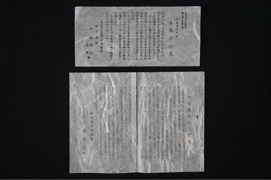 伝統工芸 おぐら屋 小椋幸治 昌雄 作 木彫十二支 桐箱 栞付