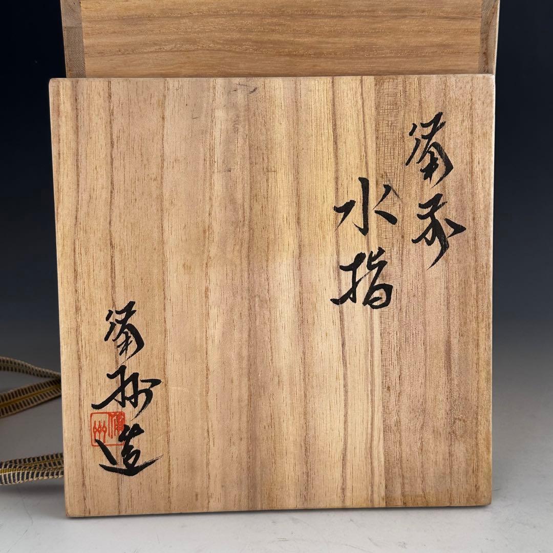 茶道具　備前焼　耳付　水指　備州窯　山本敦子　共箱　茶会　陶芸　茶器