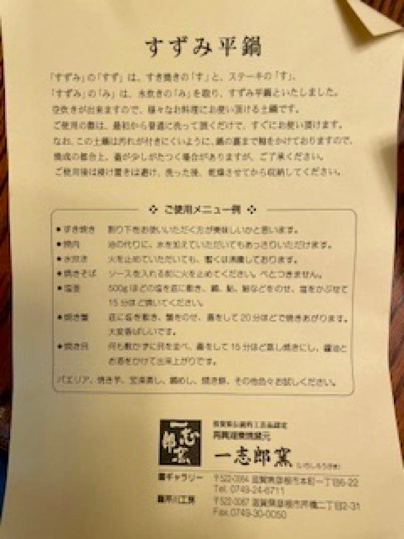 一志郎窯　中川一志郎　土鍋　すずみ平鍋