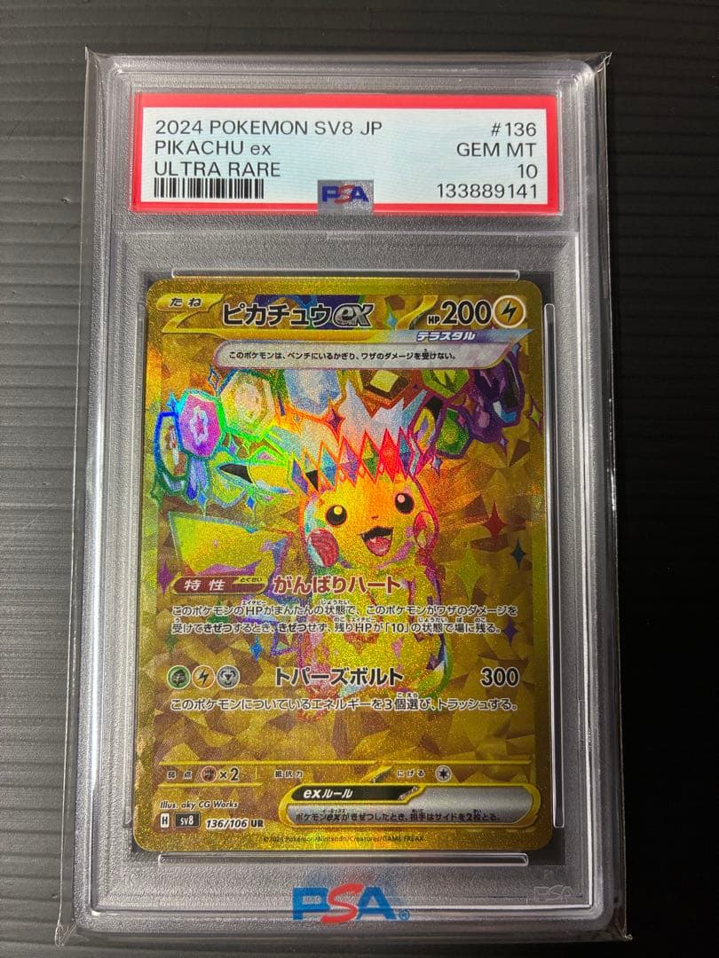 し*ー様 【PSA10】ピカチュウex UR 超電ブレイカー