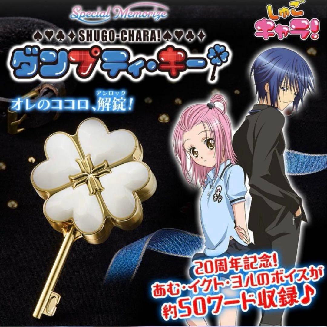 プレバン Special memorize しゅごキャラ ダンプティ・キー 新品