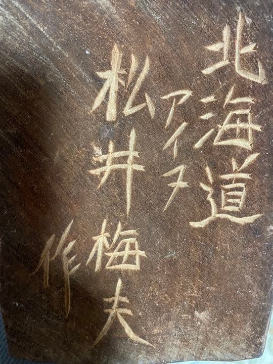 ヴィンテージ　松井梅夫作　木彫りの熊