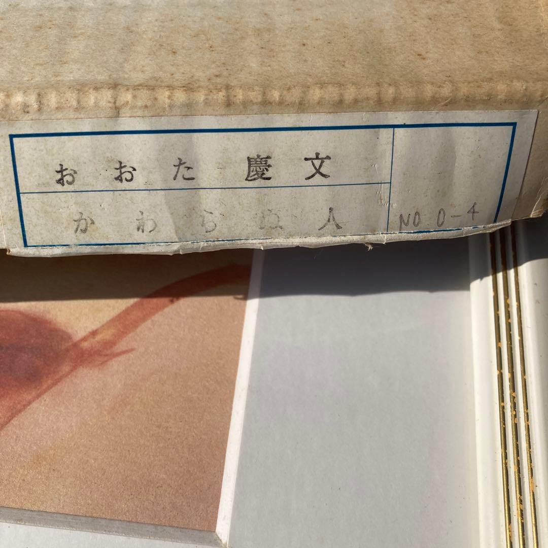 画家　おおた慶文の絵　「かわらぬ人」　NO.0-4 詳細は不明