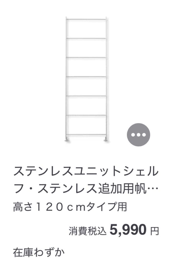 計3点！ステンレスユニットシェルフ・ステンレス追加用帆立・中 高さ120cm用