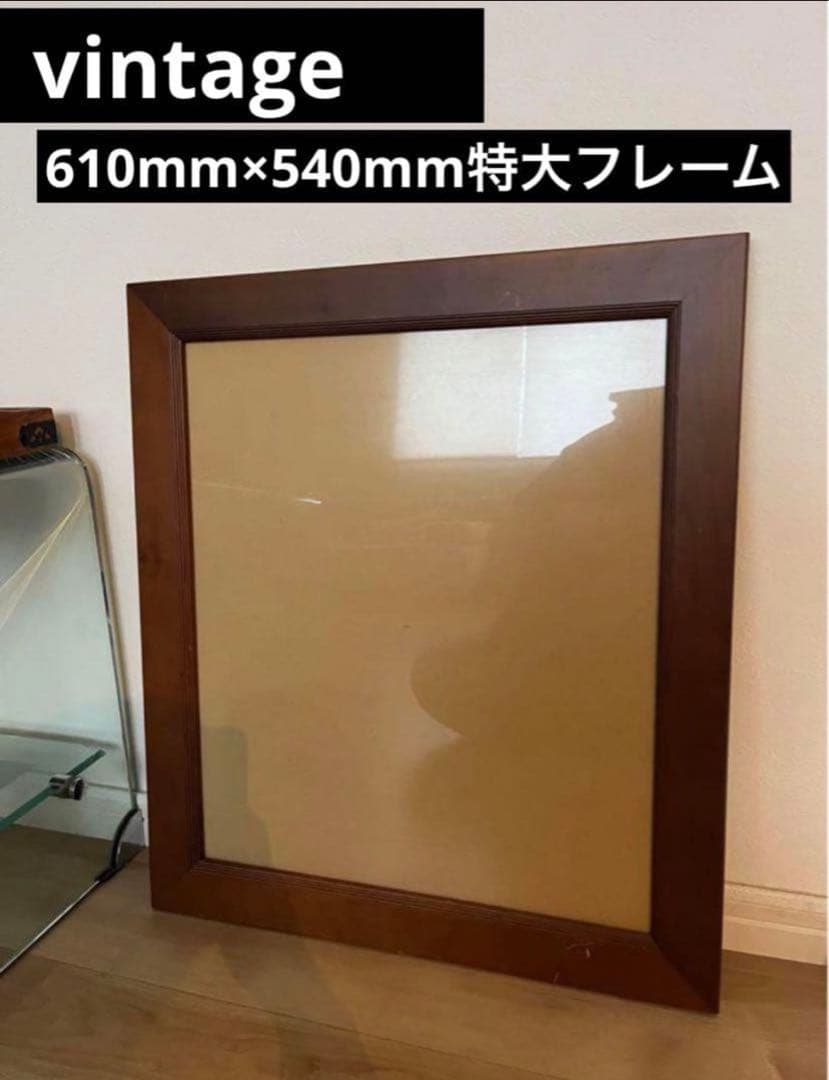 【最終価格】Vintageヴィンテージ特大デザインフレーム木製ミッドセンチュリー