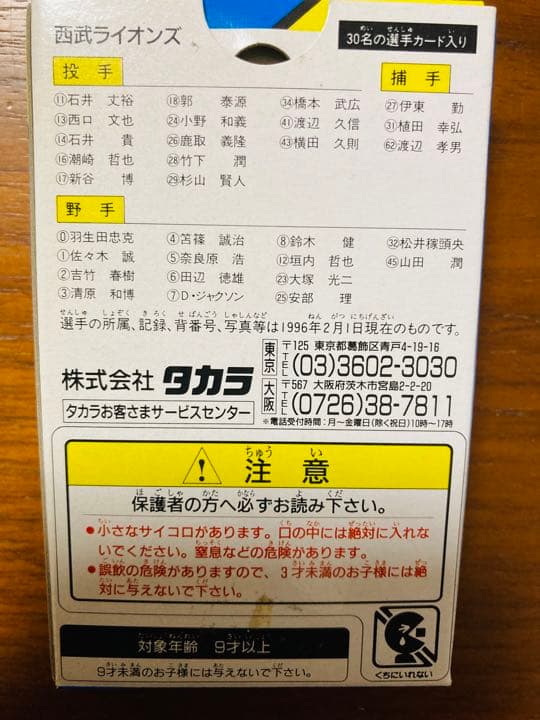 新品　プロ野球カードゲーム 1996年 西武ライオンズチーム全選手あり　未開封