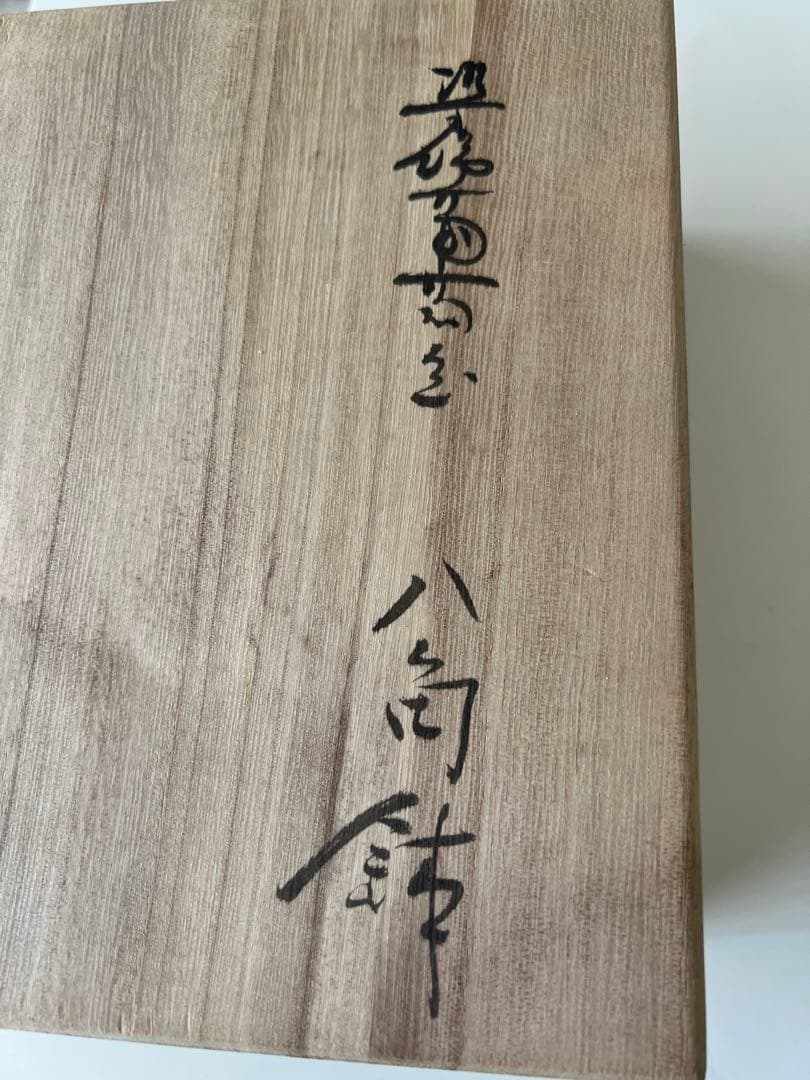 未使用: 八角形ボウル 谷鳳窯　宮崎祐輔作　葡萄とうさぎ