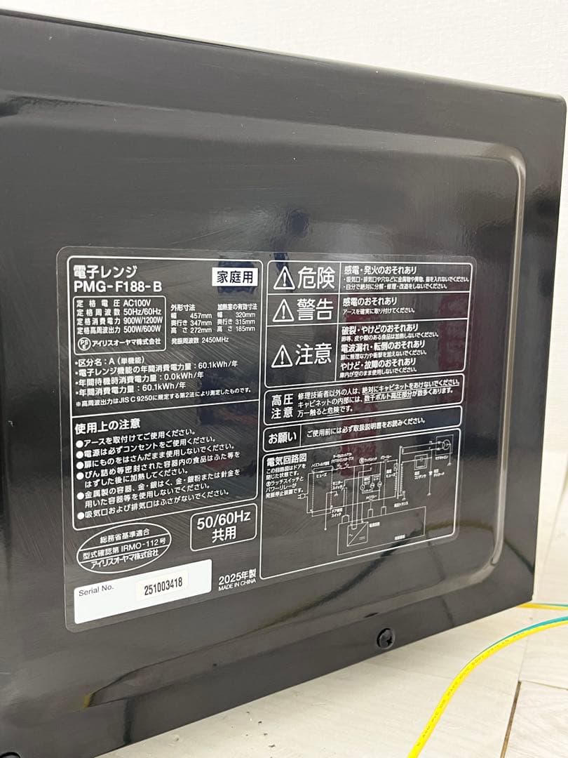 IRIS OHYAMA 電子レンジ 18L PMG-F188-B 2025年製