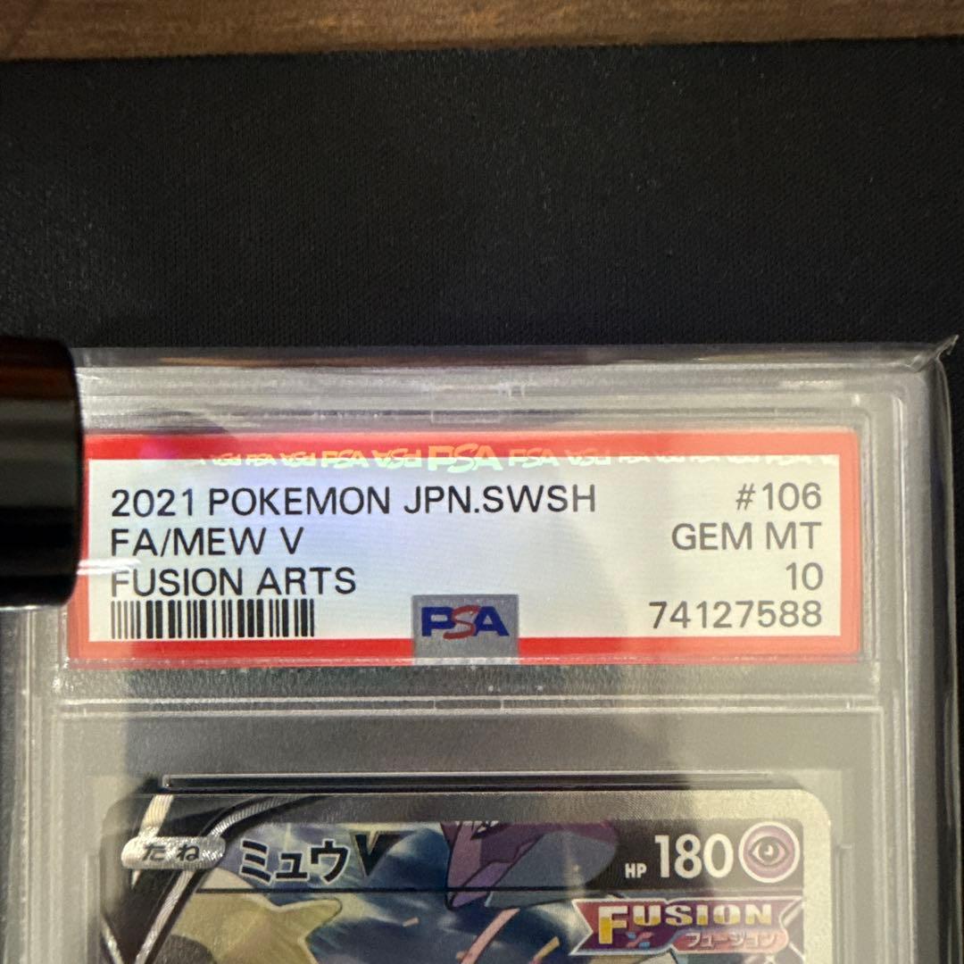 ミュウV PSA10