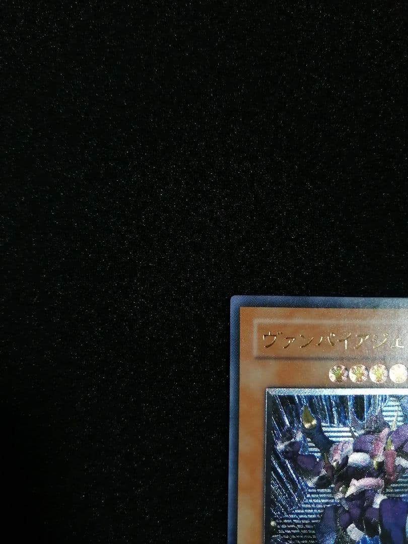 【美品 レリーフ 初期】希少 遊戯王 ヴァンパイアジェネシス アルティメットレア