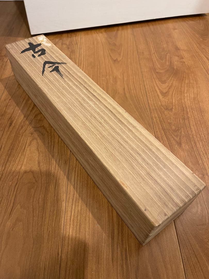 重森三玲 古今 掛軸 木箱付き 晩年作 作庭家 茶道具
