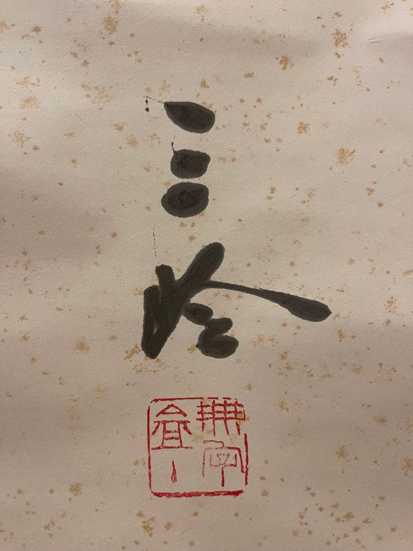 重森三玲 古今 掛軸 木箱付き 晩年作 作庭家 茶道具