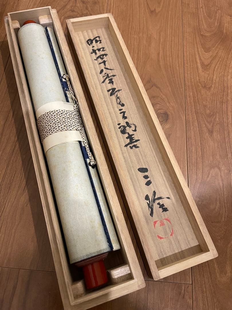 重森三玲 古今 掛軸 木箱付き 晩年作 作庭家 茶道具