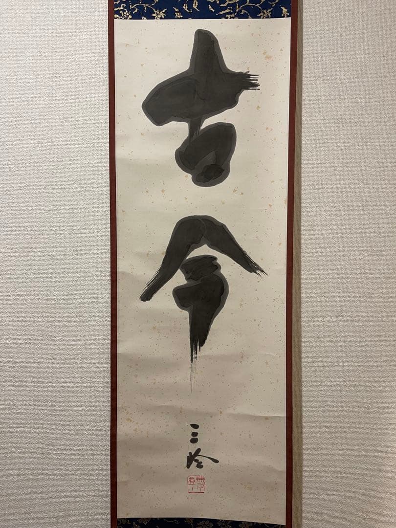 重森三玲 古今 掛軸 木箱付き 晩年作 作庭家 茶道具