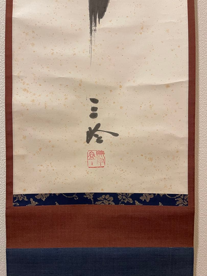 重森三玲 古今 掛軸 木箱付き 晩年作 作庭家 茶道具