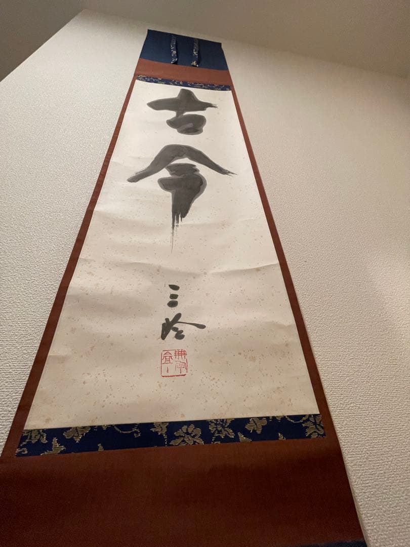 重森三玲 古今 掛軸 木箱付き 晩年作 作庭家 茶道具