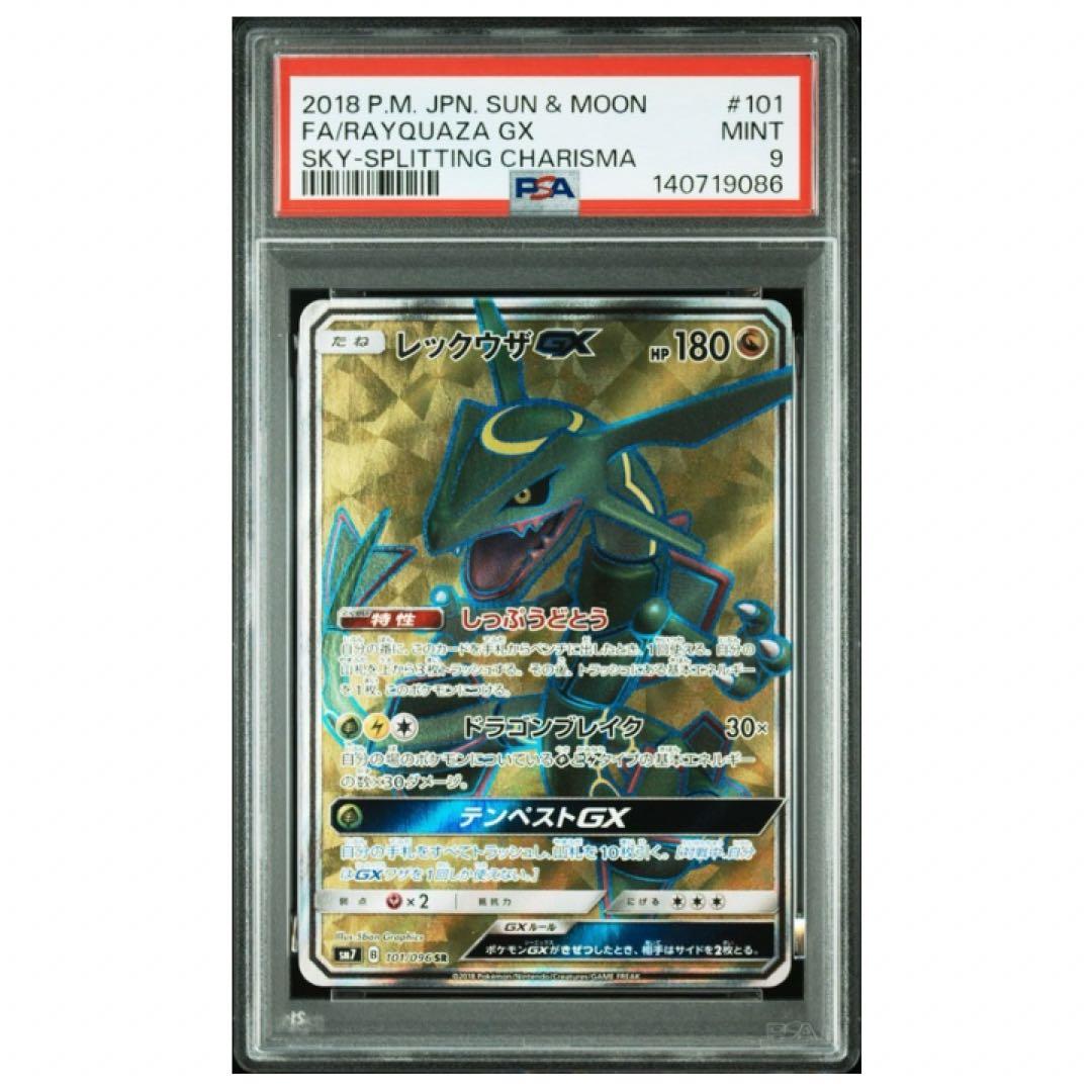 鑑定品　PSA9 レックウザGX SR 101/096 裂空のカリスマ