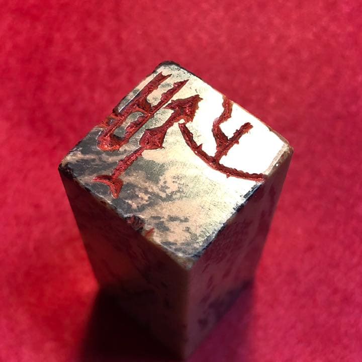 篆刻遊印「知止」とまるをしる