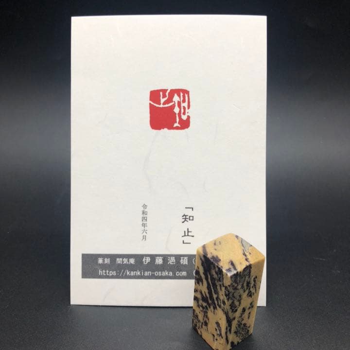 篆刻遊印「知止」とまるをしる