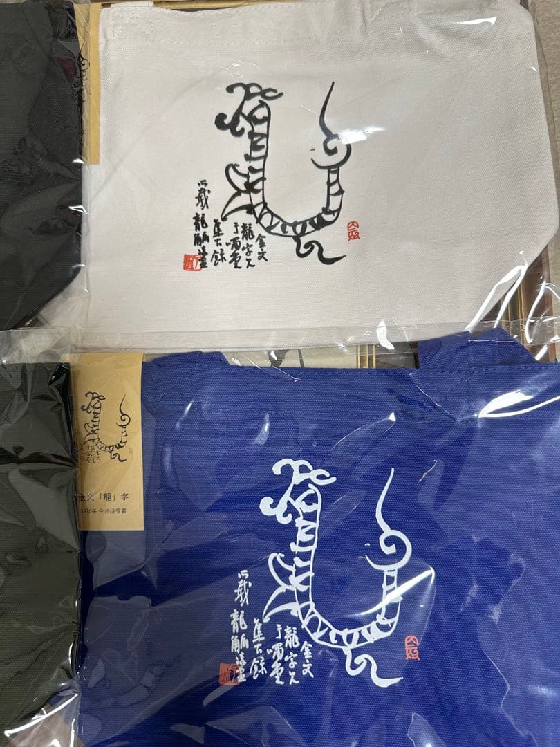 巨匠今井凌雪　金文　龍　直筆作品