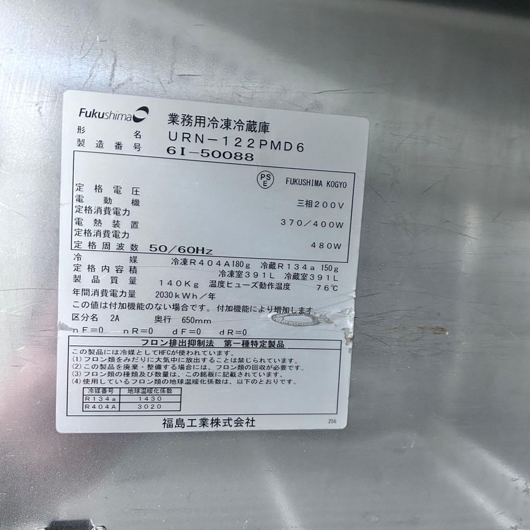 5370【程度良好】フクシマ 業務用タテ型冷凍冷蔵庫 URN-122PMD6
