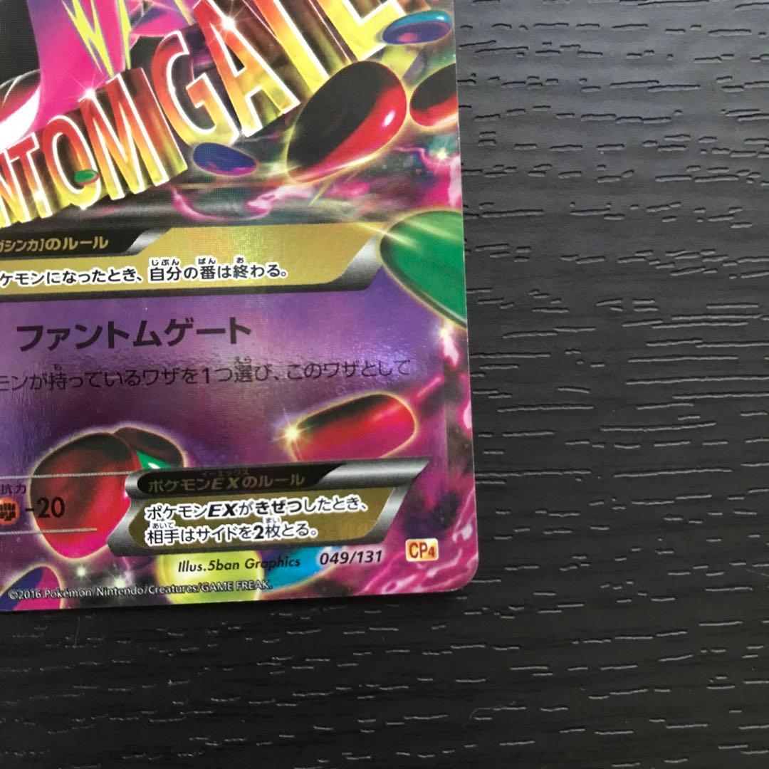 MゲンガーEX CP4 EX×M×BREAK 049/131