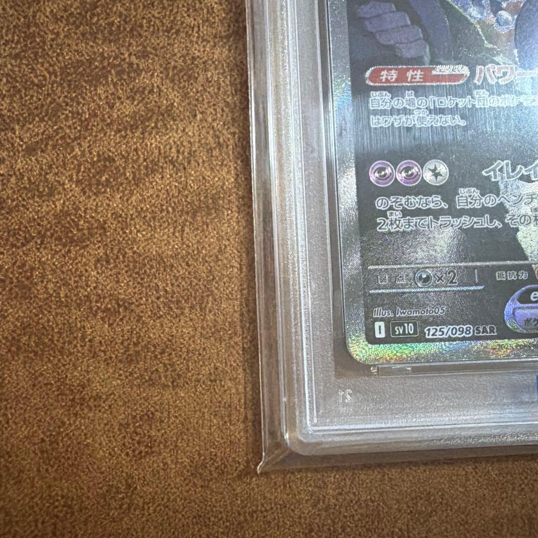 PSA10ロケット団のミュウツーex SAR SV10