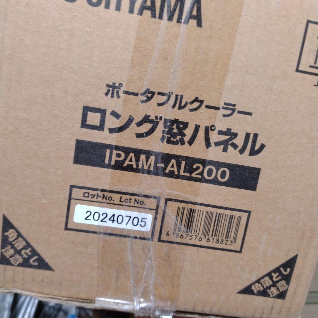 アイリスオーヤマポータブルクーラー ロング窓パネル IPAW-A200