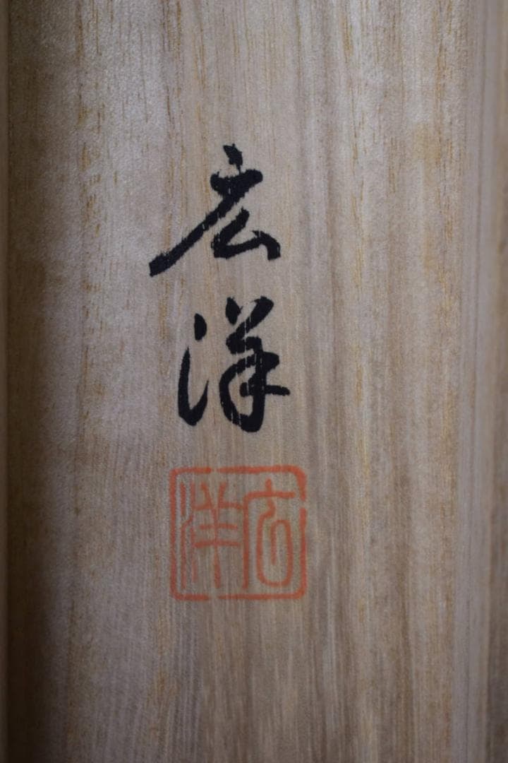 真作/広洋/十三佛図/十三仏図/桐共箱付/布袋屋掛軸HH-473